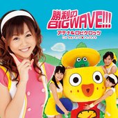 勝利のBIG WAVE!!!