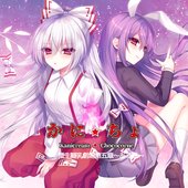 蟹生擬乳劇場第五章～ある晩～