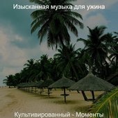 Культивированный - Моменты