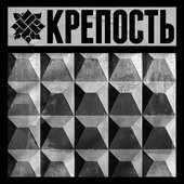 КРЕПОСТЬ