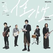 任性 (電視劇《難哄》主題曲) - Single