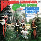 Красная шапочка, серый волк и "Голубые гитары"