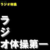 ラジオ体操第一