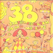 38 Zlatni Pesnichki Za Nai-Malkite (38 Golden Songs For The Youngest)