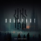 Лабиринт (feat. Сергей Раев) - Single