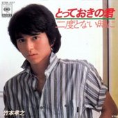 未開封 新品 6CD BOX ■ 竹本孝之 COMPLETE SONGS Amazon.co.jp: 【込】 未開封 6CD BOX □ 竹本孝之 COMPLETE