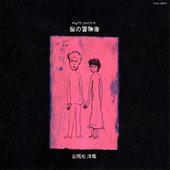 夜の冒険者