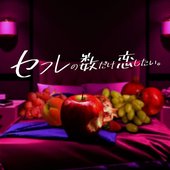 Sefurenokazudakekoishitai - Single