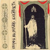 На Рєкахъ Вавл҃нскыхъ