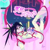 天伝バラバラ