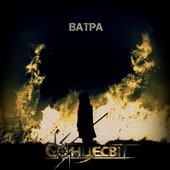 Ватра - EP