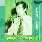 ФАРТОВЫЙ ЯД