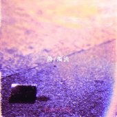 茜/濁流