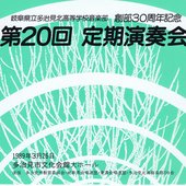 第20回 定期演奏会