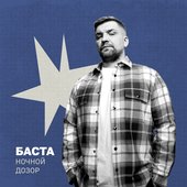 Ночной дозор (Uma2rman "Звёзды считают нас")