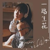 Yi-Lu-Sheng-Hua-一路生花-Flowers-All-The-Way-Lyrics-歌詞-With-Pinyin-By-Wen-Yi-Xin-温奕心.jpg