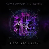 Я тот, кто я есть