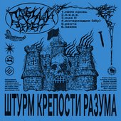 Штурм Крепости Разума