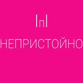 непристойно.jpg