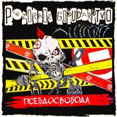 Псевдосвобода