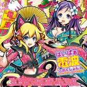 はいぱぁ電波これくしょん！ ファンタスティック★大和編