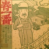 小坂忠フォージョーハーフ 春一番.jpg