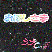 おほしさま