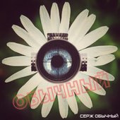Ð¡ÐµÑ€Ð¶ ÐžÐ±Ñ‹Ñ‡Ð½Ñ‹Ð¹ - ÐžÐ±Ñ‹Ñ‡Ð½Ñ‹Ð¹ Single 2013