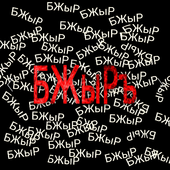 Бригада Жестокого Романтика logo
