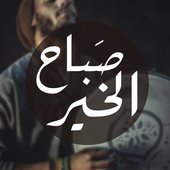 Good Morning [صباح الخير]