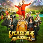 Бременские музыканты (Официальный саундтрек к фильму)