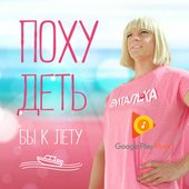 Похудеть бы к лету