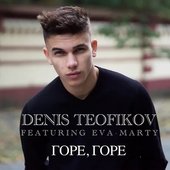 Горе, горе