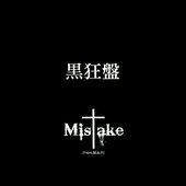 黒狂盤