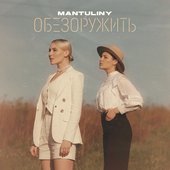 Обезоружить - Single