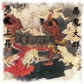 悪魔上昇