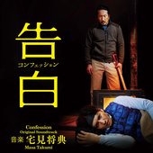 Confession (Original Soundtrack)