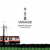 中央線ヴォヤージュ