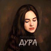Дура - Single