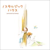 ノスタルジック・ハウス