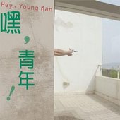 嘿，青年！