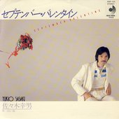 セプテンバー・バレンタイン