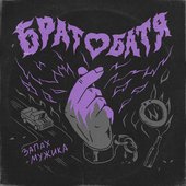 Запах мужика - Single