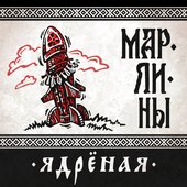 Ядрёная