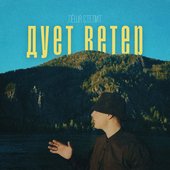 Дует ветер