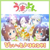 ぴょいっと♪はれるや!