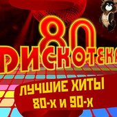 Хиты 80-90-Х