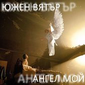 Ангел мой