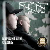 Ð“Ð ÐžÐ¢ - Ð’ÐµÑ€ÑˆÐ¸Ñ‚ÐµÐ»Ð¸ ÑÑƒÐ´ÐµÐ± (2010)