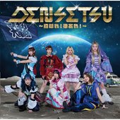 DENSETSU～胸はれ！幸あれ！～